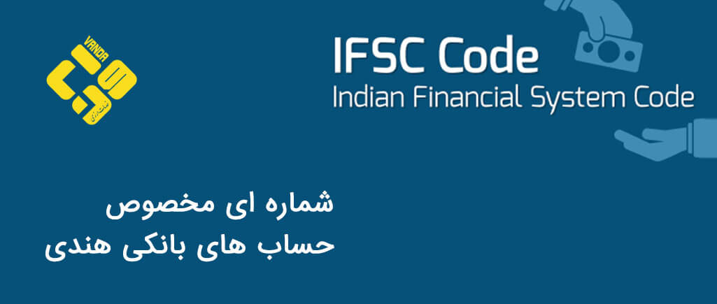 کد IFSC برای حساب های بانکی هندی