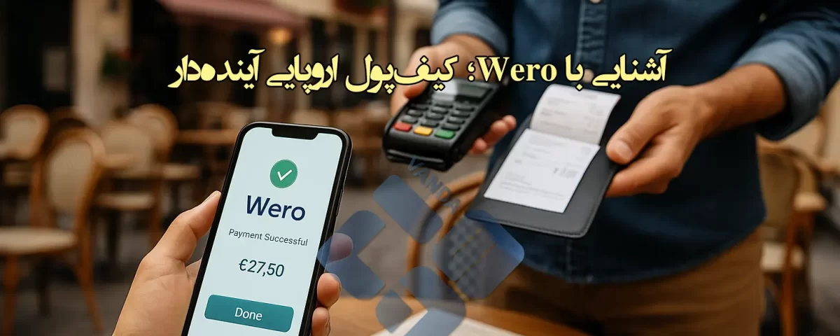 پرداخت با Wero در اروپا