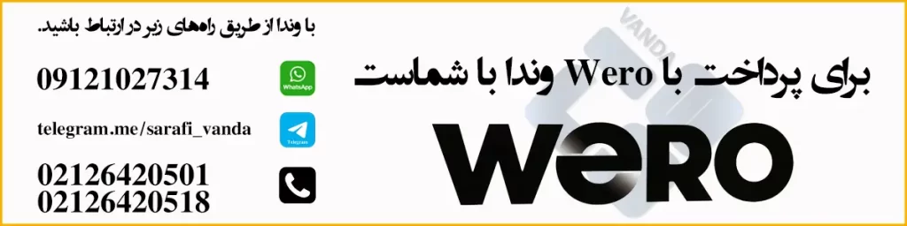 مزایای پرداخت با Wero در اروپا برای ایرانیان