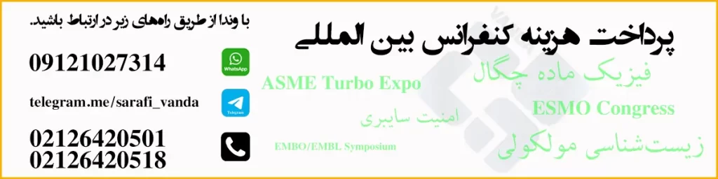 پرداخت هزینه کنفرانس بین‌ المللی