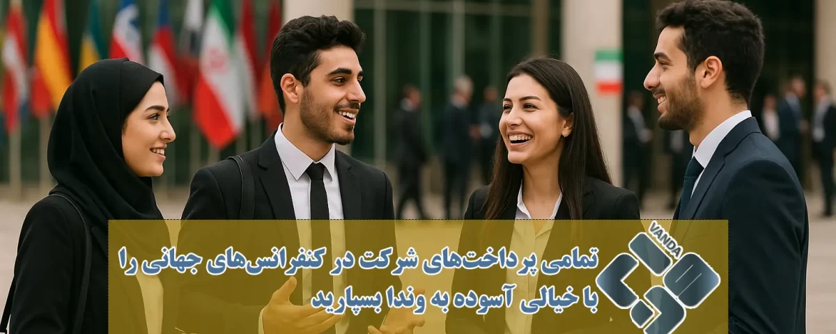 پرداخت هزینه کنفرانس بین‌ المللی