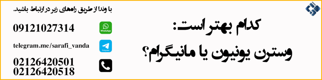 اشتراکات وسترن یونیون و مانیگرام