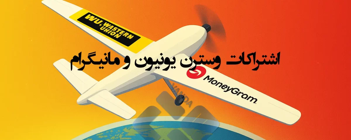 اشتراکات وسترن یونیون و مانیگرام