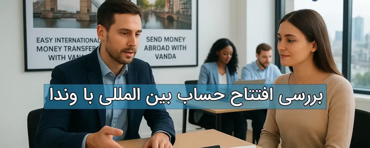 افتتاح حساب بین المللی با وندا