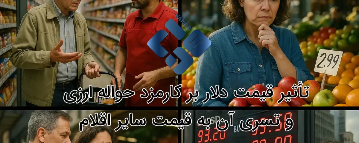 تأثیر قیمت دلار بر کارمزد حواله ارزی