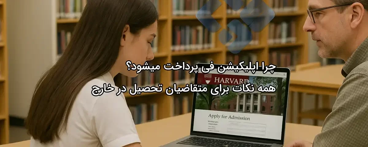 چرا اپلیکیشن فی پرداخت میشود؟