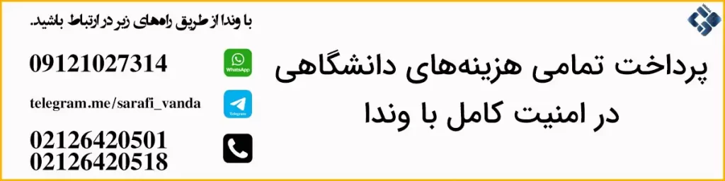 پرداخت شهریه دانشگاه‌های خارجی
