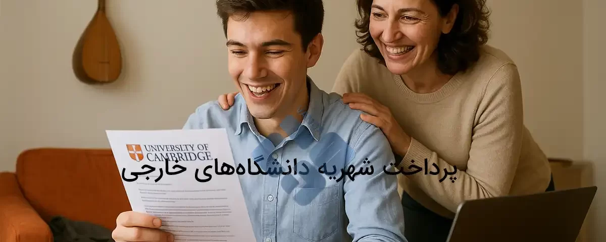 پرداخت هزینه دانشگاههای خارجی