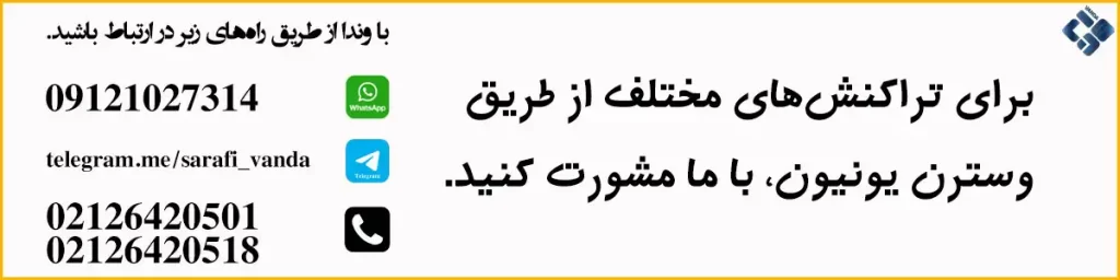 بررسی حواله ارزی با وسترن