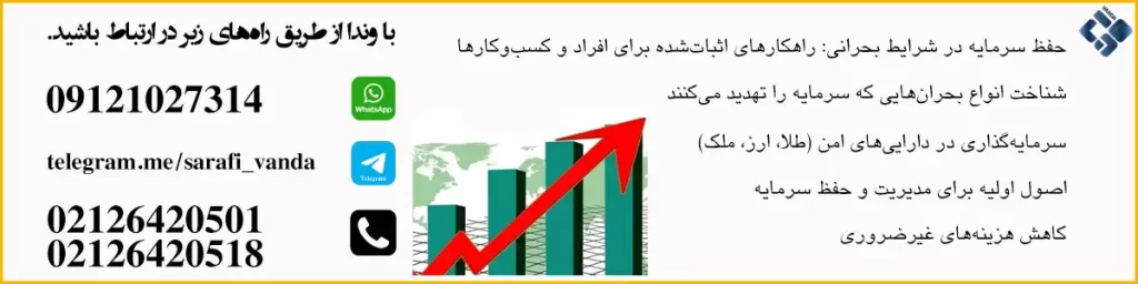 حفظ سرمایه در شرایط بحرانی