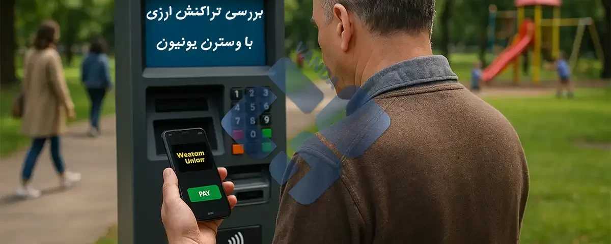 بررسی تراکنش ارزی با وسترن