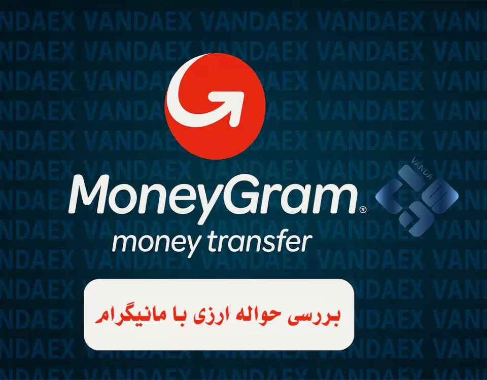 بررسی حواله ارزی با مانیگرام