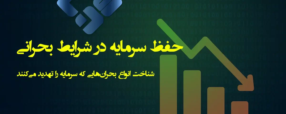 حفظ سرمایه در شرایط بحرانی