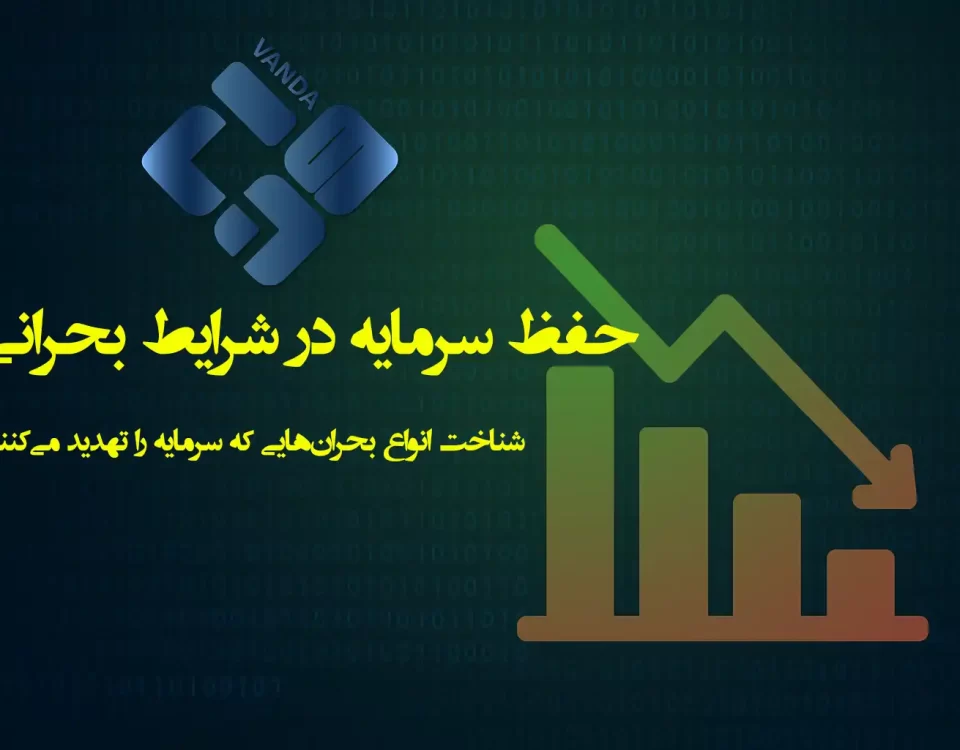 حفظ سرمایه در شرایط بحرانی