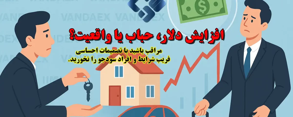 افزایش دلار، حباب یا واقعیت