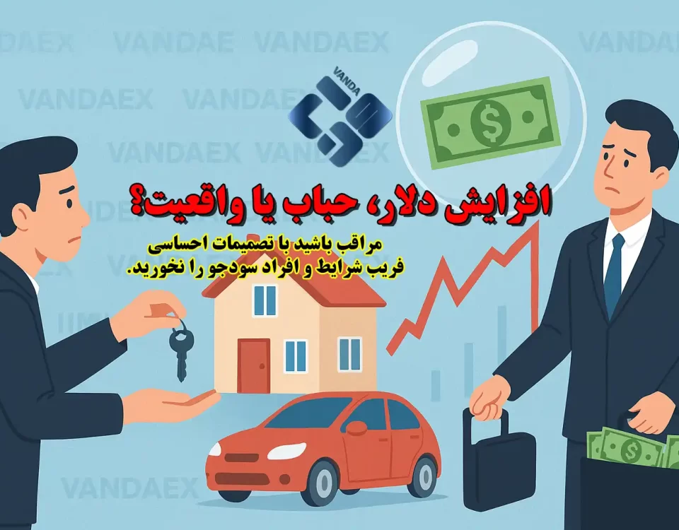 افزایش دلار، حباب یا واقعیت