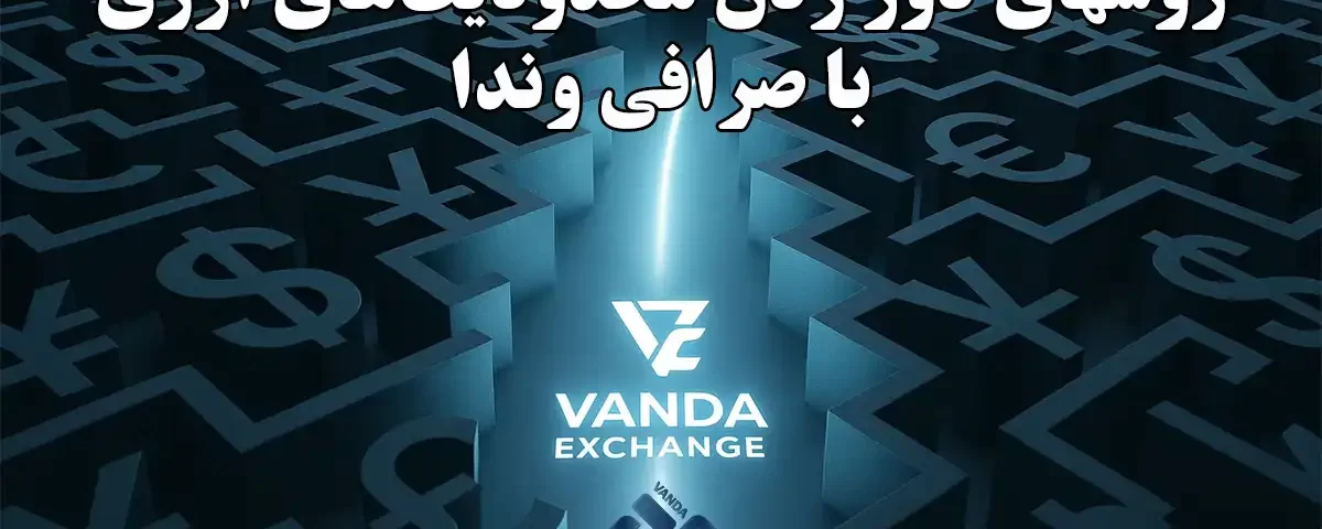 روش‌های دور زدن محدودیت‌های ارزی