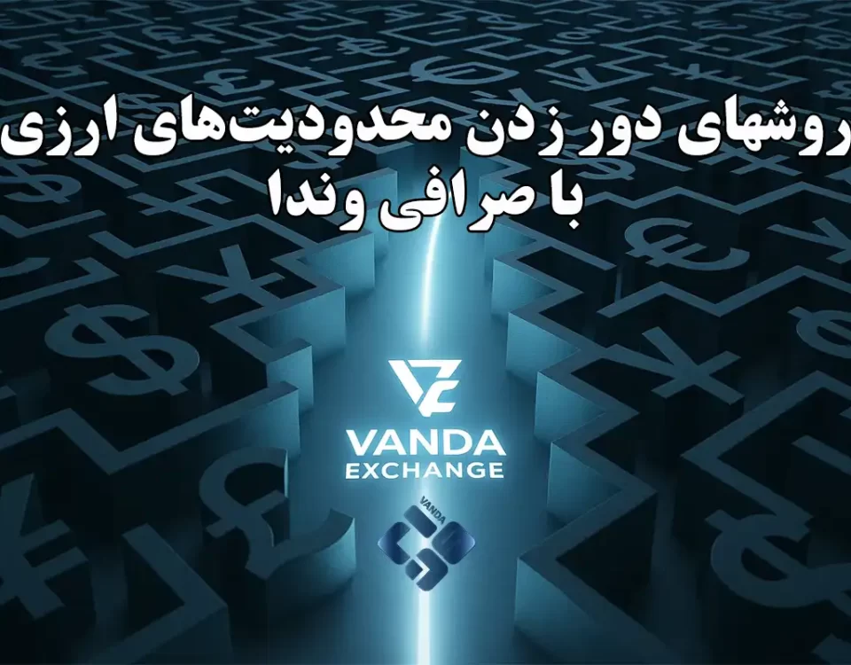 روش‌های دور زدن محدودیت‌های ارزی