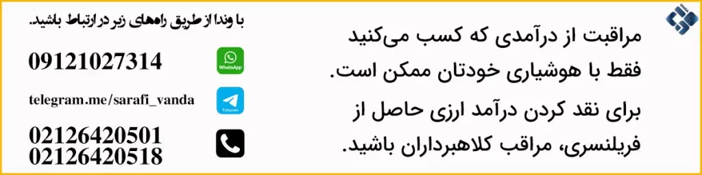 کسب درآمد ارزی فریلنسری