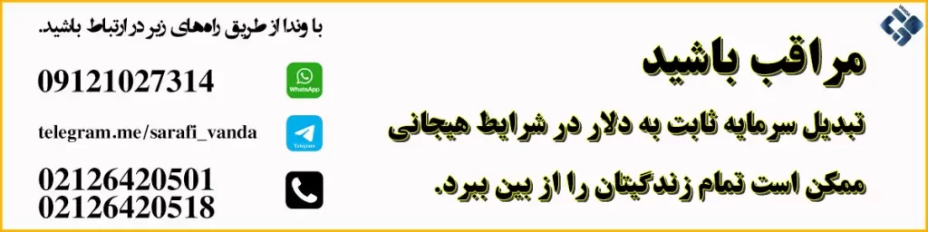 افزایش دلار، حباب یا واقعیت