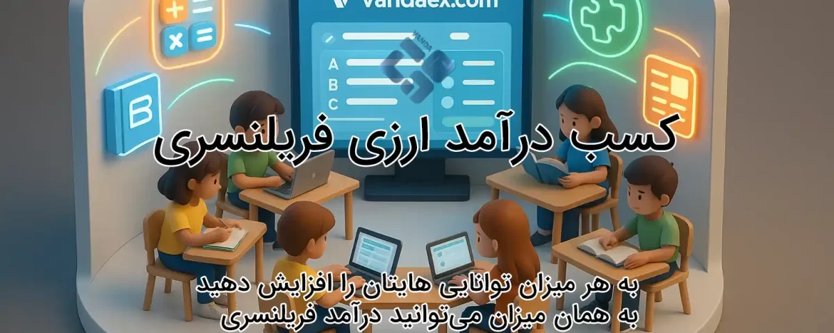 کسب درآمد ارزی فریلنسری