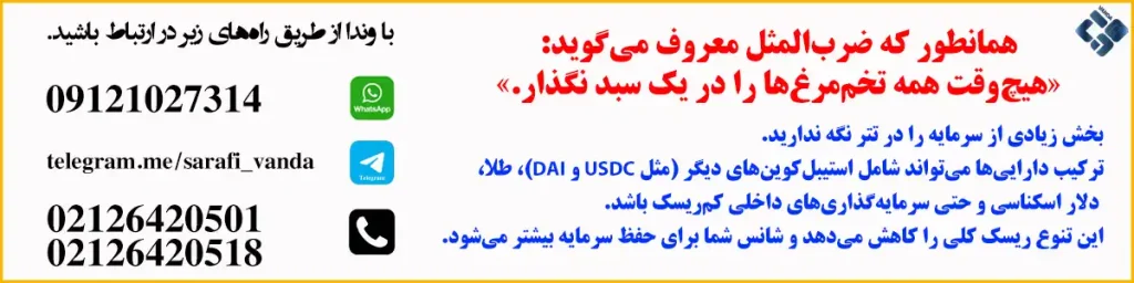 فریز نشدن تتر در شرایط کنونی