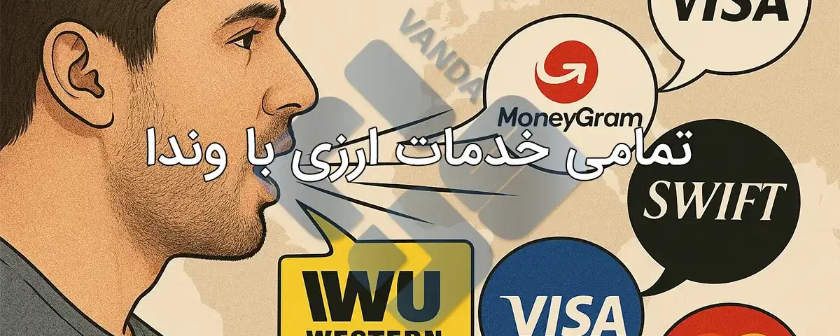 تمامی خدمات ارزی با وندا