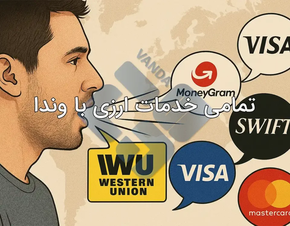تمامی خدمات ارزی با وندا