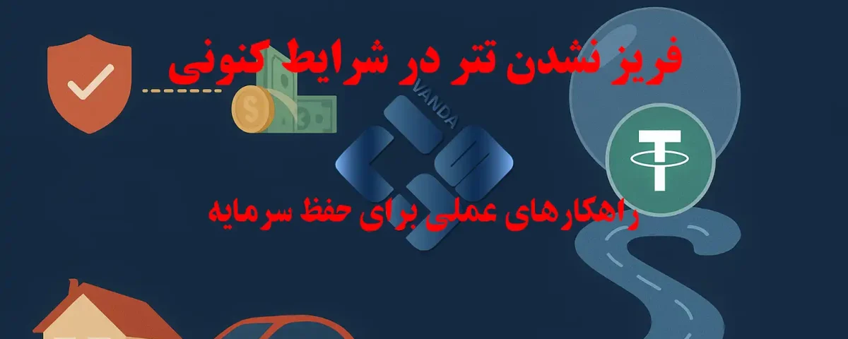 فریز نشدن تتر در شرایط کنونی