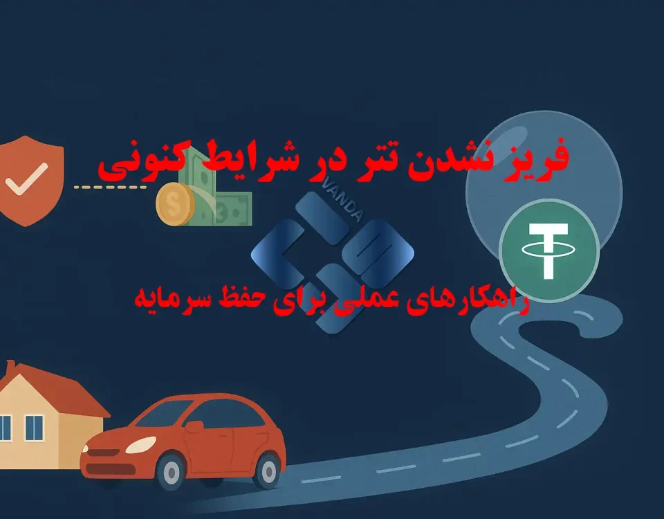 فریز نشدن تتر در شرایط کنونی