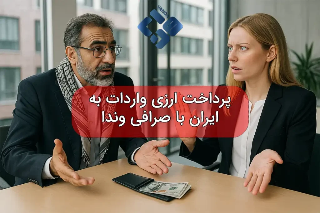 پرداخت ارزی واردات به ایران